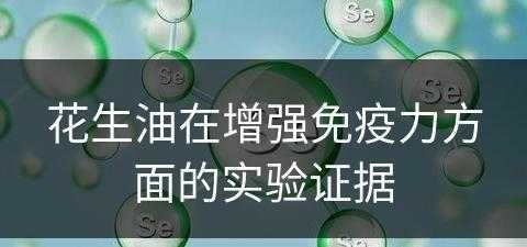 花生油在增强免疫力方面的实验证据